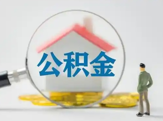 白山为啥中山市不让取公积金（白山中山公积金可以提取吗?）